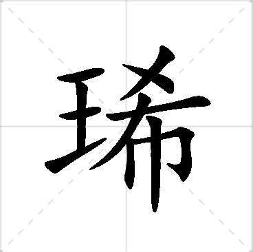 琋名字意思|琋